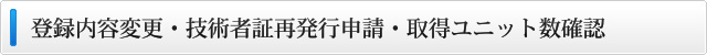 CPDSパスワード発行・確認、登録番号確認、収得ユニット数確認