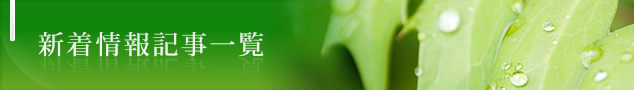 新着情報記事一覧